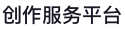 抖音创作服务平台