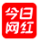 今日网红