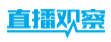 直播观察