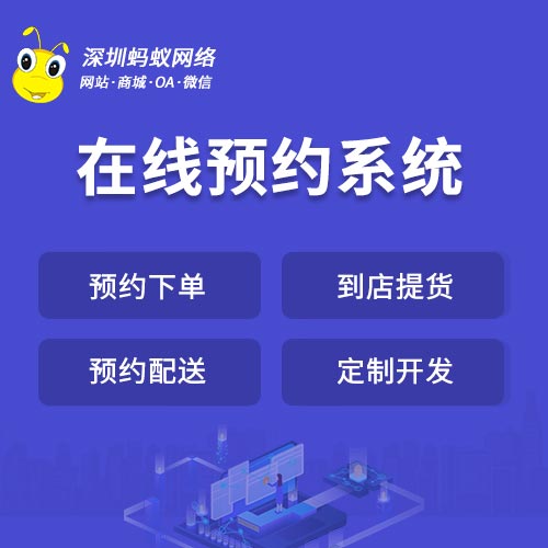 门店在线预约系统定制解决线上线下预约问题